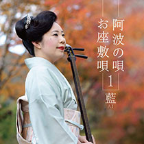 藍「阿波の唄 お座敷唄 1」