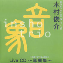 木村俊介「Live CD ~即興集~」