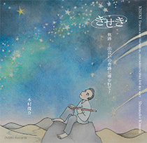 木村俊介「きせき」