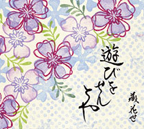 蔵花世「遊びをせんとや」