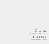 0-ゼロ-の庭