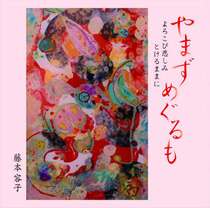 藤本容子「やまずめぐるも」